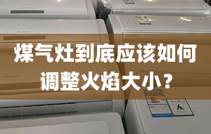 煤气灶到底应该如何调整火焰大小？