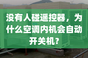 没有人碰遥控器，为什么空调内机会自动开关机？