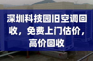 深圳科技园旧空调回收，免费上门估价，高价回收