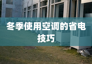 冬季使用空调的省电技巧