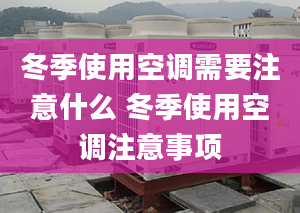 冬季使用空调需要注意什么 冬季使用空调注意事项