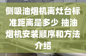 侧吸油烟机离灶台标准距离是多少 抽油烟机安装顺序和方法介绍