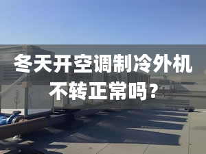 冬天开空调制冷外机不转正常吗？