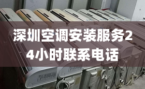 深圳空调安装服务24小时联系电话
