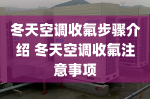 冬天空调收氟步骤介绍 冬天空调收氟注意事项