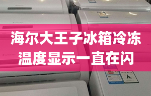 海尔大王子冰箱冷冻温度显示一直在闪