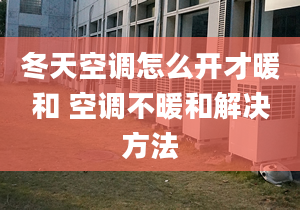 冬天空调怎么开才暖和 空调不暖和解决方法