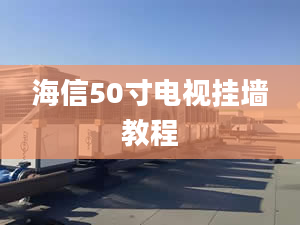 海信50寸电视挂墙教程