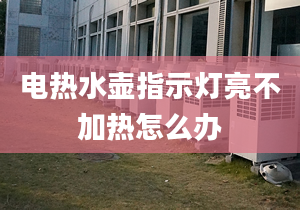 电热水壶指示灯亮不加热怎么办