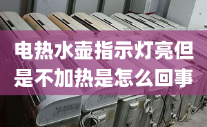 电热水壶指示灯亮但是不加热是怎么回事