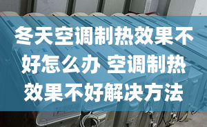 冬天空调制热效果不好怎么办 空调制热效果不好解决方法