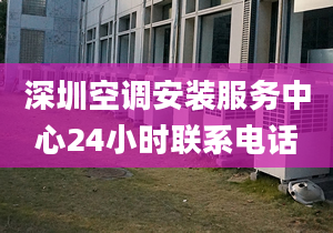 深圳空调安装服务中心24小时联系电话