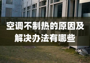 空调不制热的原因及解决办法有哪些