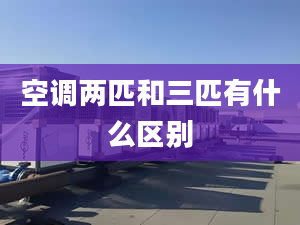 空调两匹和三匹有什么区别