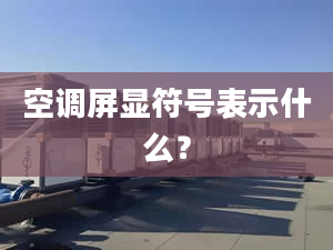 空调屏显符号表示什么？