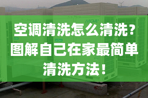 空调清洗怎么清洗？图解自己在家最简单清洗方法！