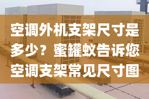 空调外机支架尺寸是多少？蜜罐蚁告诉您空调支架常见尺寸图