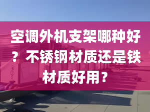 空调外机支架哪种好？不锈钢材质还是铁材质好用？