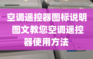 空调遥控器图标说明 图文教您空调遥控器使用方法