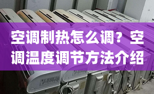 空调制热怎么调？空调温度调节方法介绍