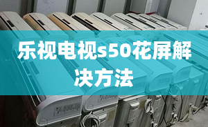 乐视电视s50花屏解决方法