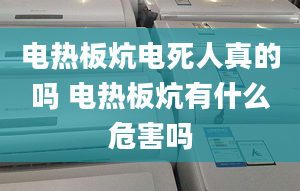 电热板炕电死人真的吗 电热板炕有什么危害吗