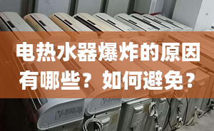 电热水器爆炸的原因有哪些？如何避免？