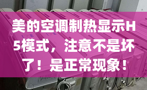 美的空调制热显示H5模式，注意不是坏了！是正常现象！