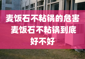 麦饭石不粘锅的危害 麦饭石不粘锅到底好不好