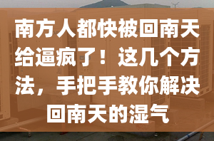 南方人都快被回南天给逼疯了！这几个方法，手把手教你解决回南天的湿气