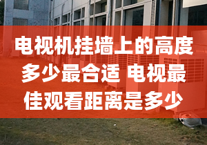 电视机挂墙上的高度多少最合适 电视最佳观看距离是多少