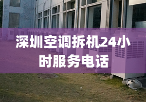 深圳空调拆机24小时服务电话