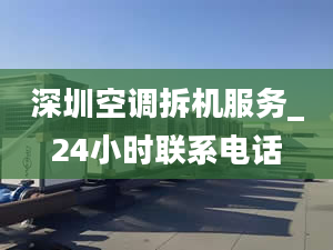 深圳空调拆机服务_24小时联系电话