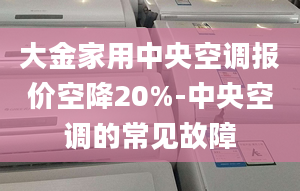 大金家用中央空调报价空降20%-中央空调的常见故障