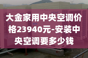 大金家用中央空调价格23940元-安装中央空调要多少钱