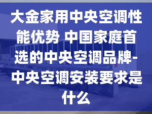 大金家用中央空调性能优势 中国家庭首选的中央空调品牌-中央空调安装要求是什么