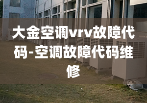 大金空调vrv故障代码-空调故障代码维修