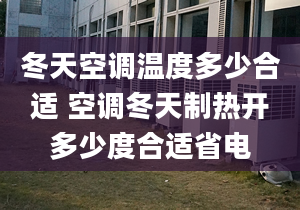 冬天空调温度多少合适 空调冬天制热开多少度合适省电