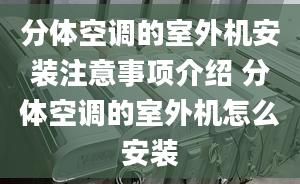 分体空调的室外机安装注意事项介绍 分体空调的室外机怎么安装