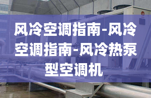 风冷空调指南-风冷空调指南-风冷热泵型空调机 