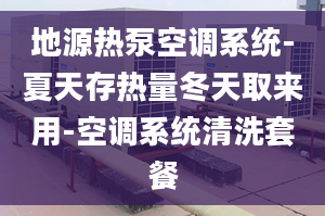 地源热泵空调系统-夏天存热量冬天取来用-空调系统清洗套餐