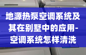 地源热泵空调系统及其在别墅中的应用-空调系统怎样清洗