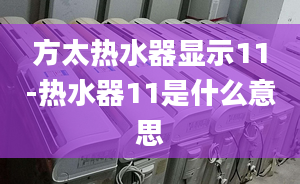 方太热水器显示11-热水器11是什么意思