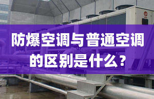 防爆空调与普通空调的区别是什么？