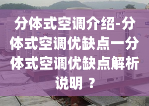 分体式空调介绍-分体式空调优缺点一分体式空调优缺点解析说明 ？