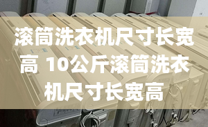 滚筒洗衣机尺寸长宽高 10公斤滚筒洗衣机尺寸长宽高