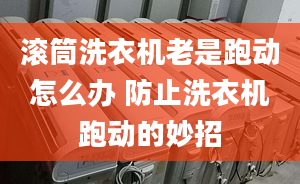 滚筒洗衣机老是跑动怎么办 防止洗衣机跑动的妙招