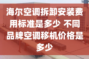 海尔空调拆卸安装费用标准是多少 不同品牌空调移机价格是多少