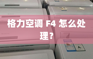 格力空调 F4 怎么处理？