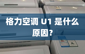 格力空调 U1 是什么原因？